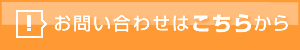 お問い合わせはこちらから