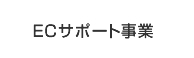 ECサポート事業