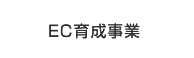 EC育成事業