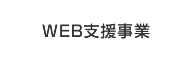 WEB支援事業