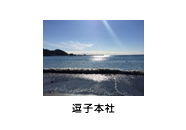 逗子本社