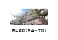 青山支店