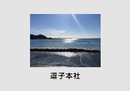 逗子本社