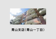 青山支店